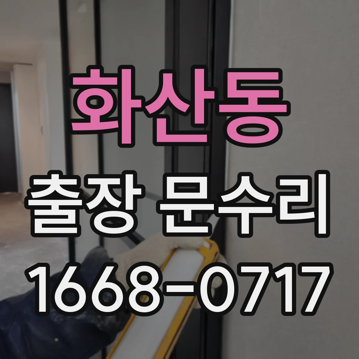 화산동 출장 문수리