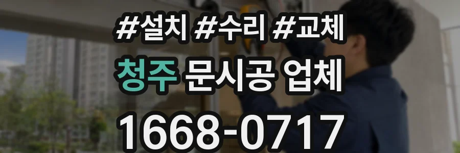 청주 문시공 업체