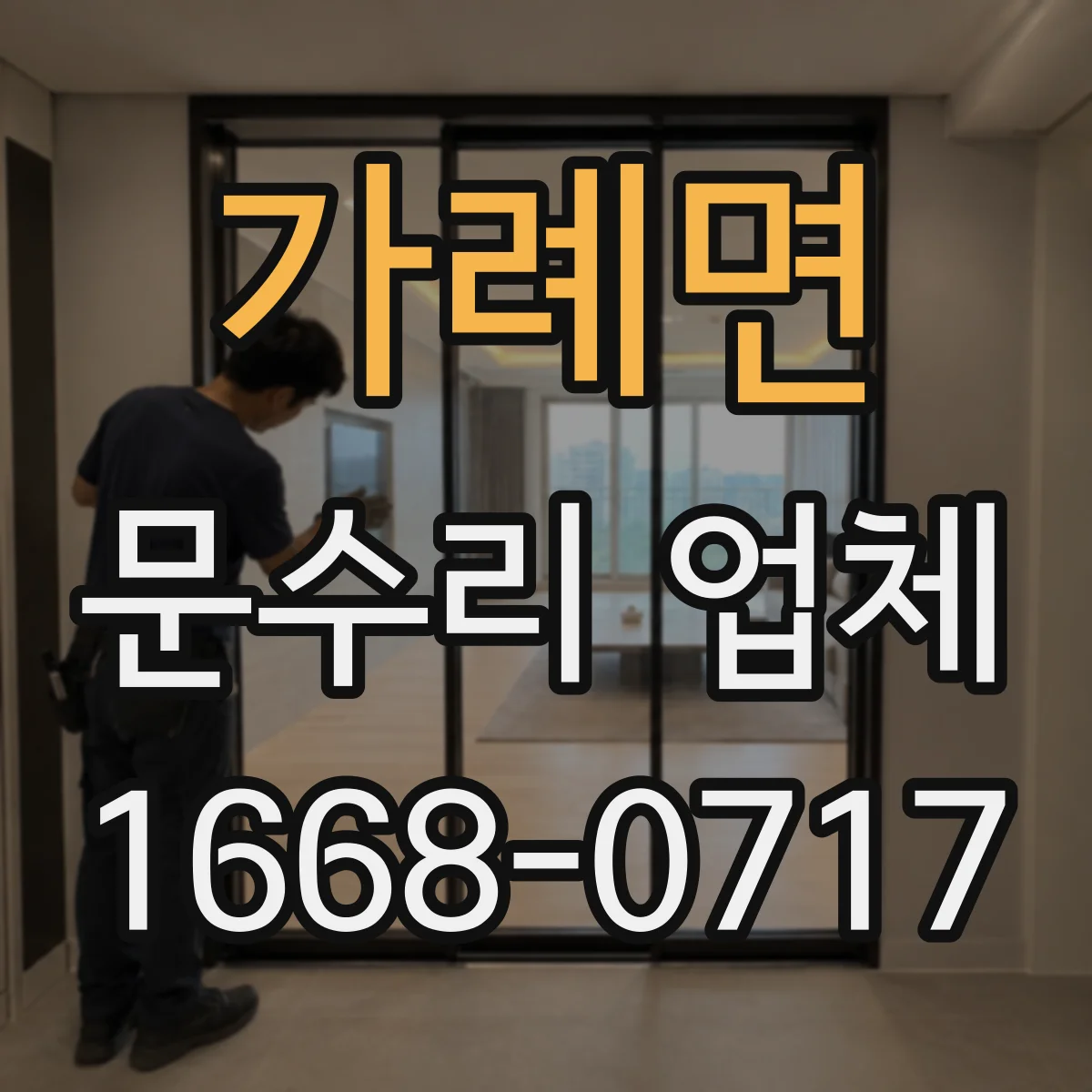 가례면 문수리 업체 문이 잘 안 닫힐 때 원인별 점검 안내
