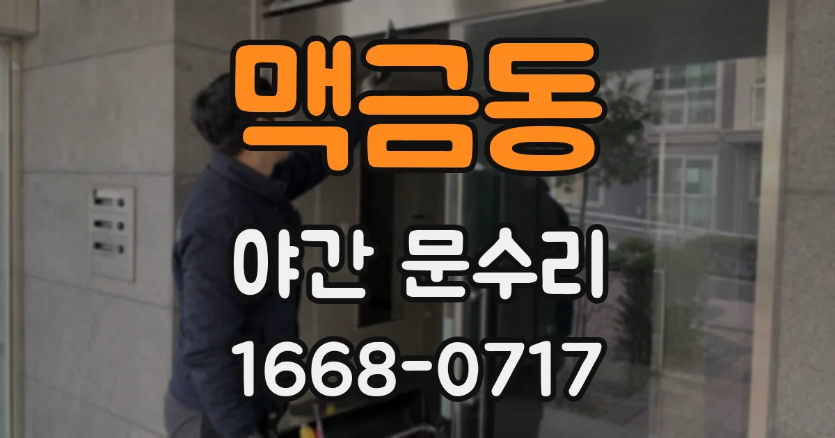 맥금동 야간 문수리