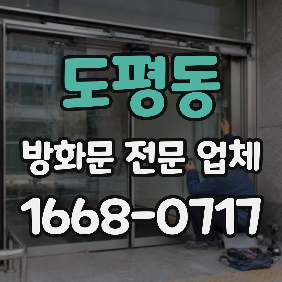 도평동 방화문 전문 업체