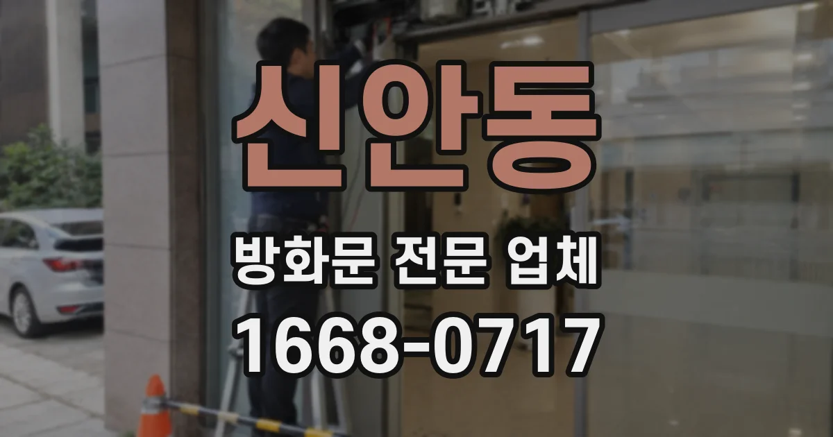 신안동 방화문 전문 업체