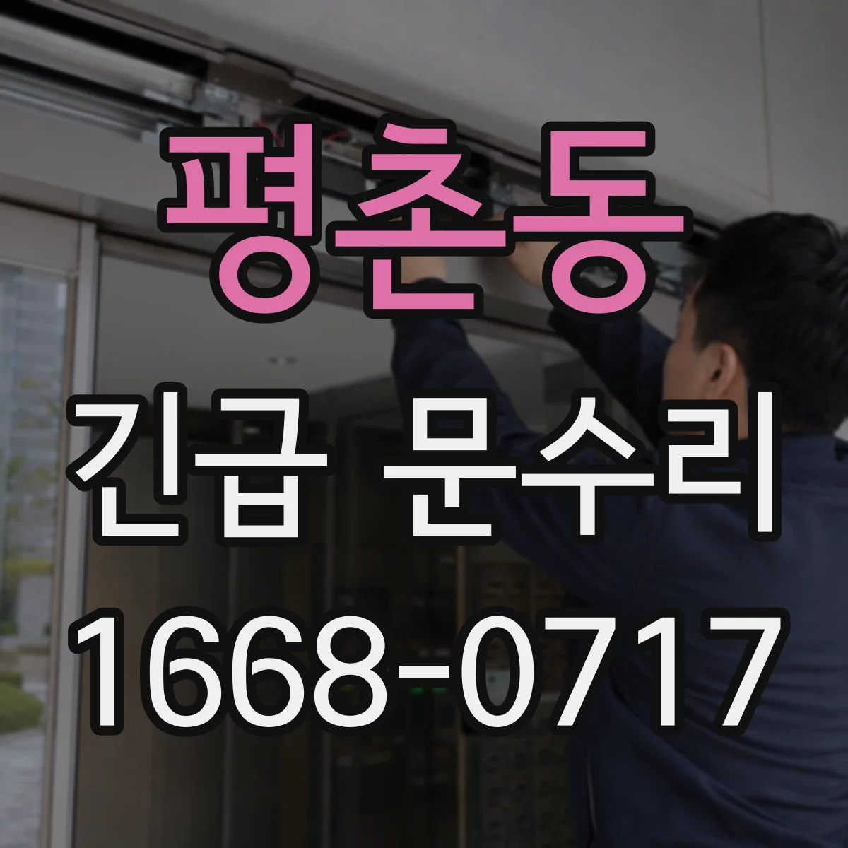 평촌동 긴급 문수리