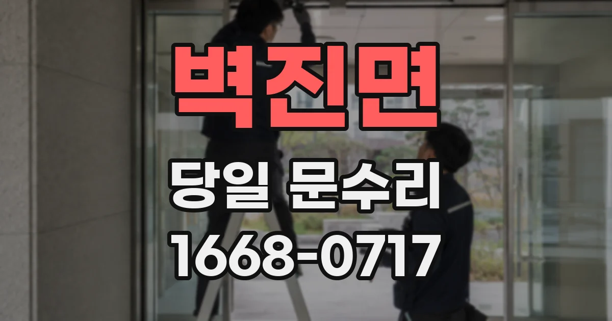 벽진면 당일 문수리