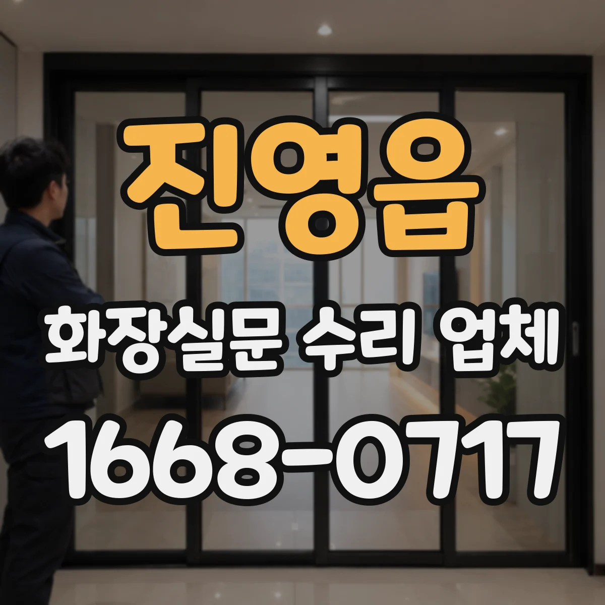 진영읍 화장실문 수리 업체