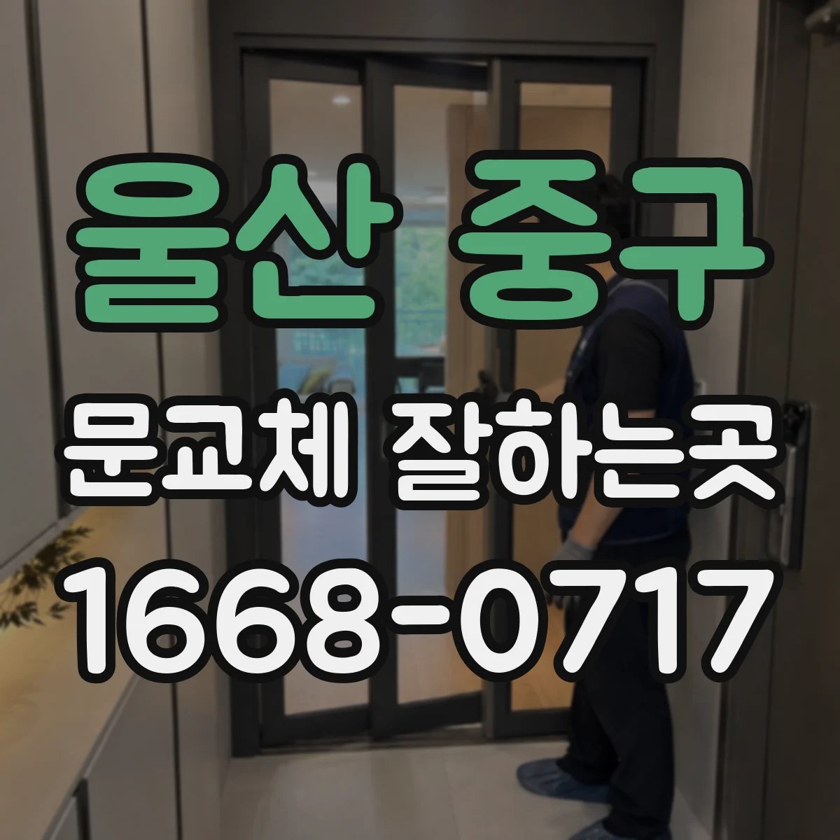 울산 중구 문교체 잘하는곳