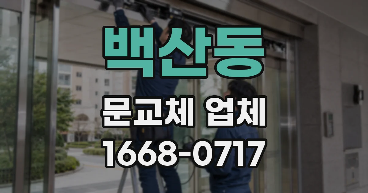 백산동 문교체 업체