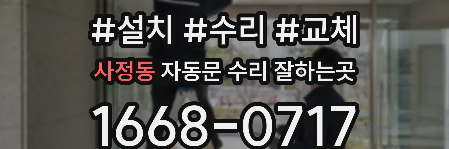 사정동 자동문 수리 잘하는곳