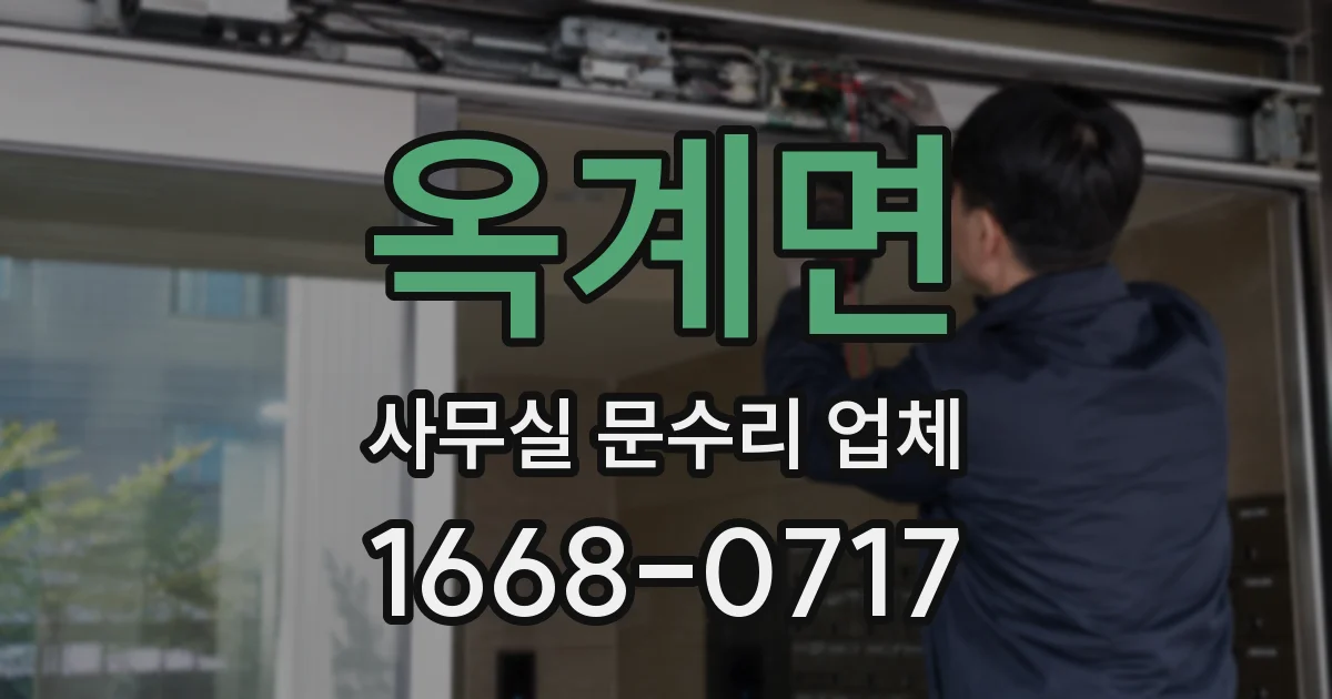 옥계면 사무실 문수리 업체