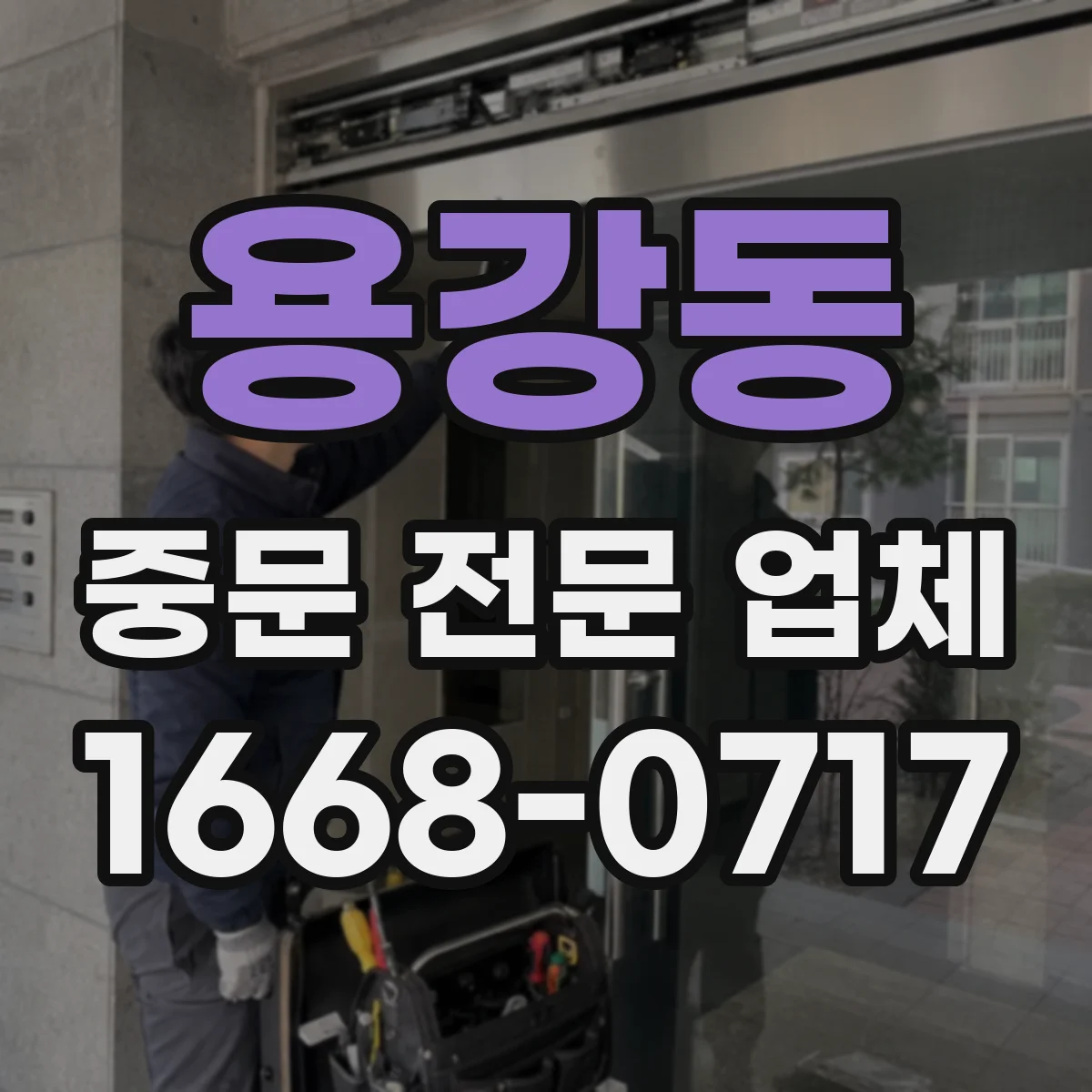용강동 중문 전문 업체