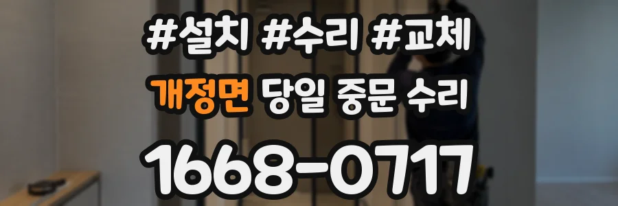 개정면 당일 중문 수리