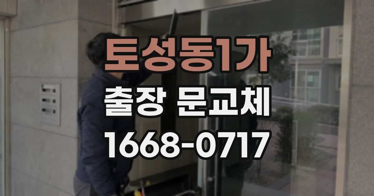 토성동1가 출장 문교체