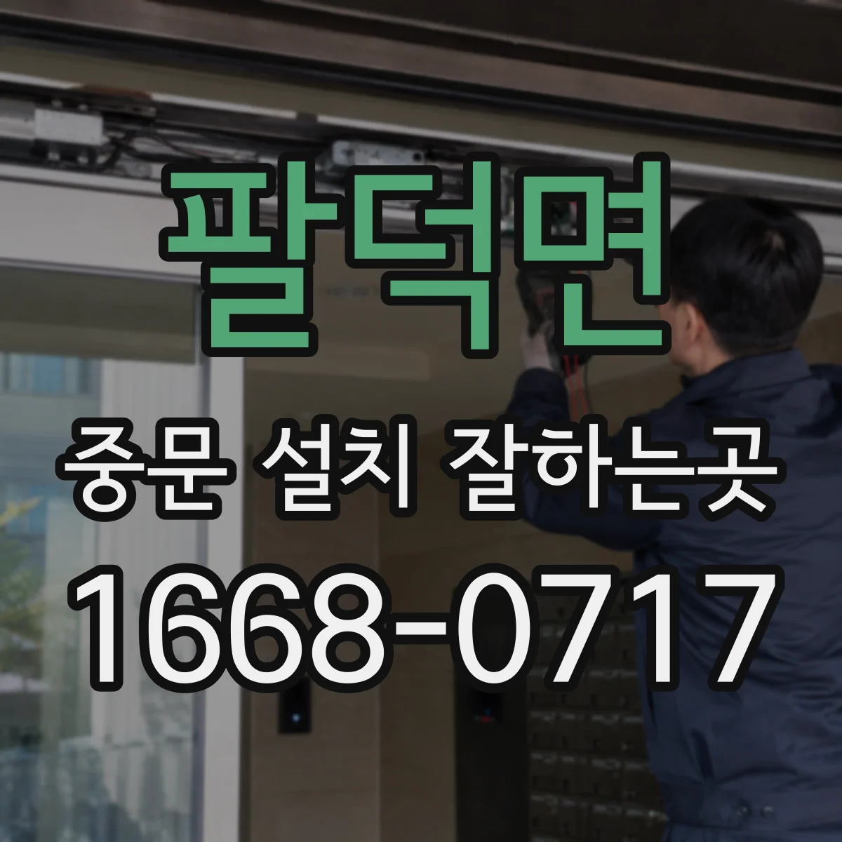팔덕면 중문 설치 잘하는곳
