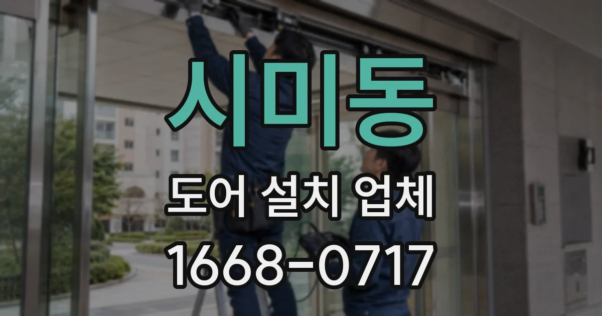 시미동 도어 설치 업체