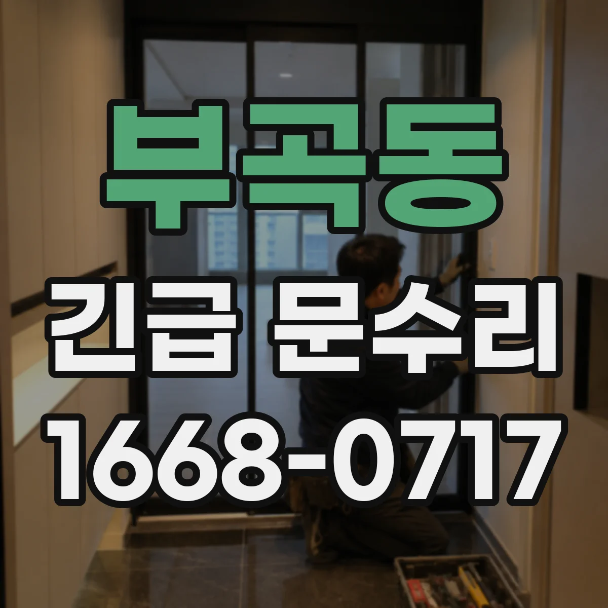부곡동 긴급 문수리