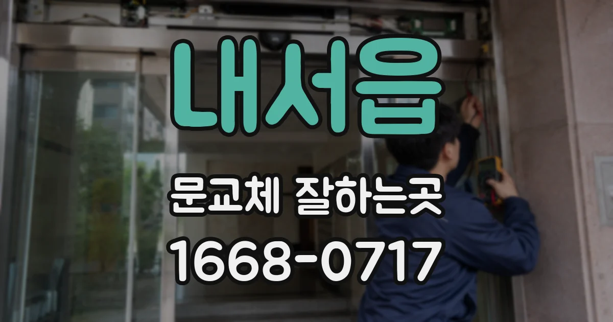 내서읍 문교체 잘하는곳