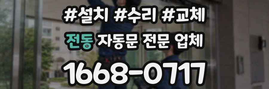 전동 자동문 전문 업체
