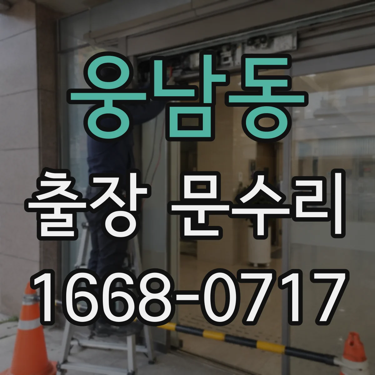 웅남동 출장 문수리