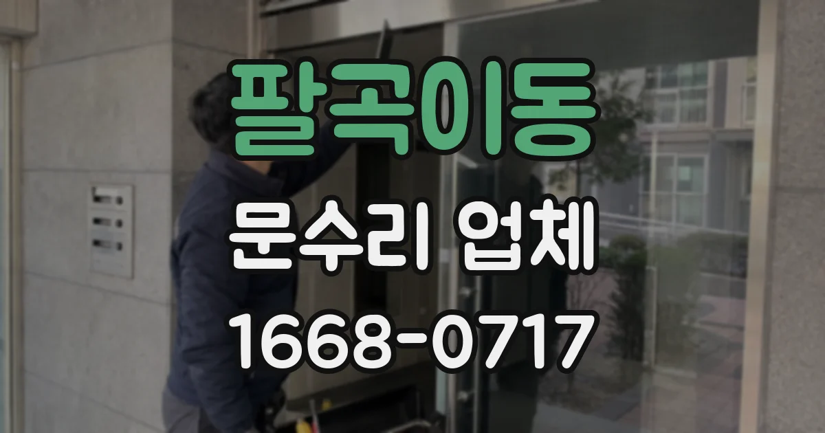 팔곡이동 문수리 업체
