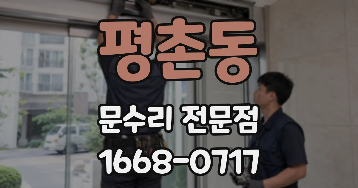 평촌동 문수리 전문점