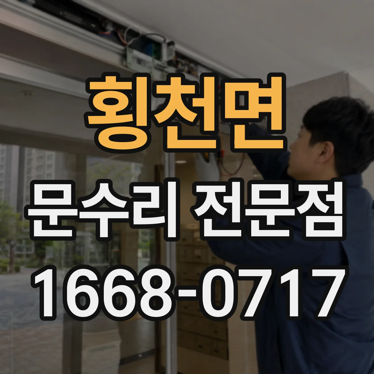 횡천면 문수리 전문점