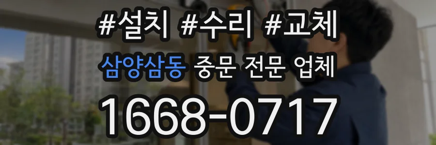 삼양삼동 중문 전문 업체