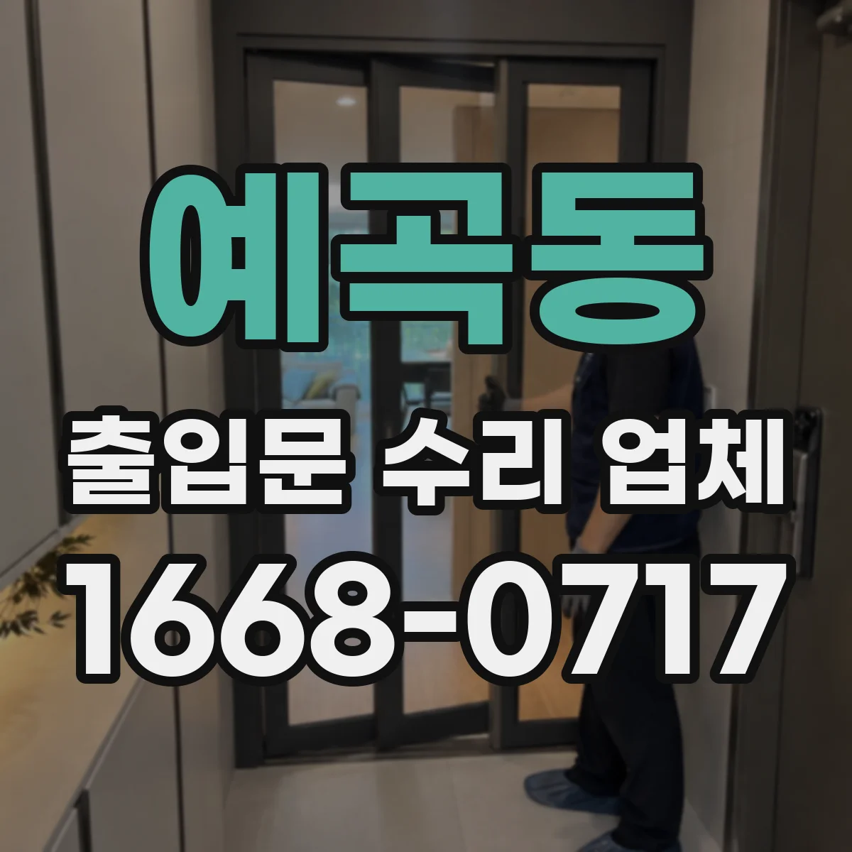 예곡동 출입문 수리 업체