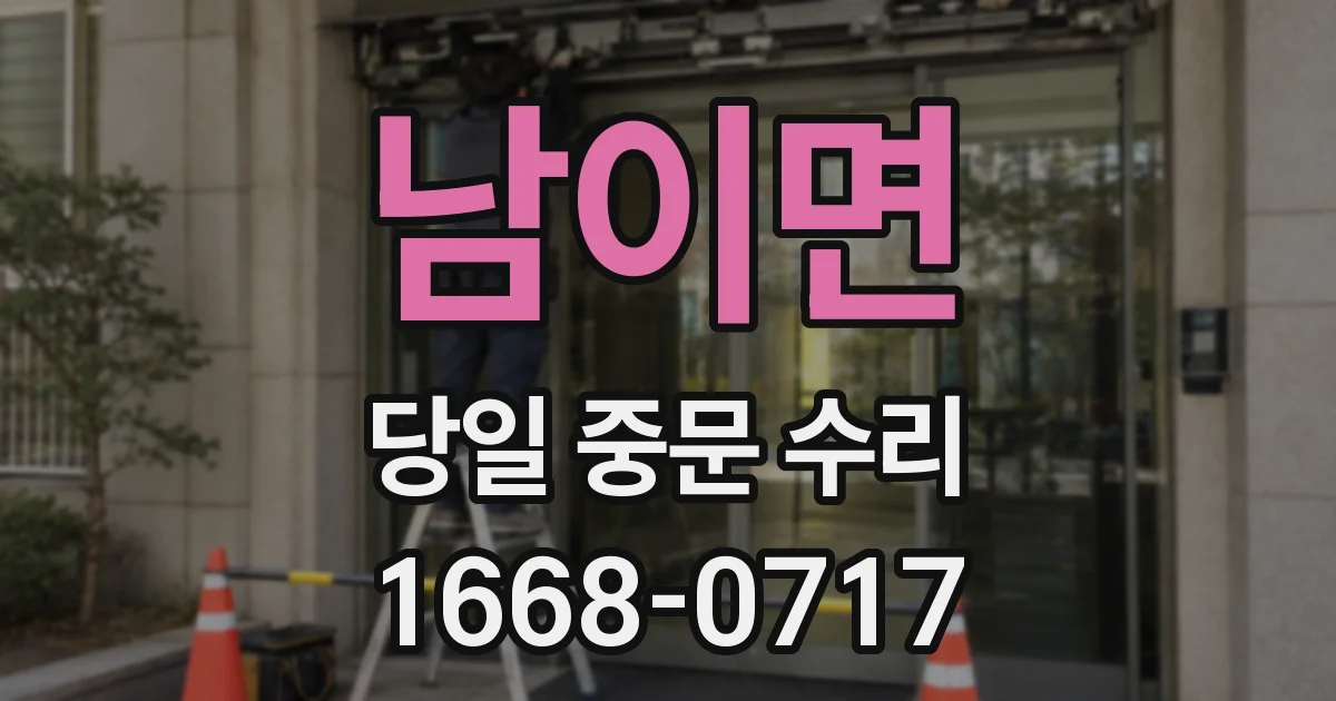 남이면 당일 중문 수리