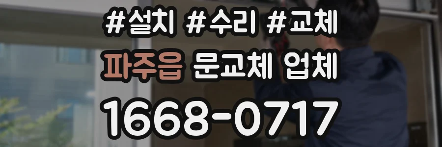 파주읍 문교체 업체