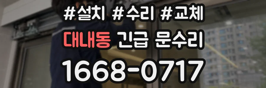 대내동 긴급 문수리