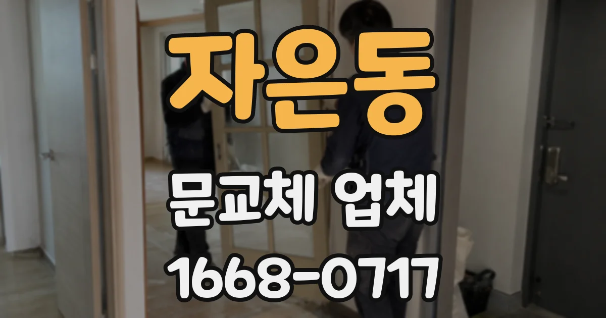 자은동 문교체 업체