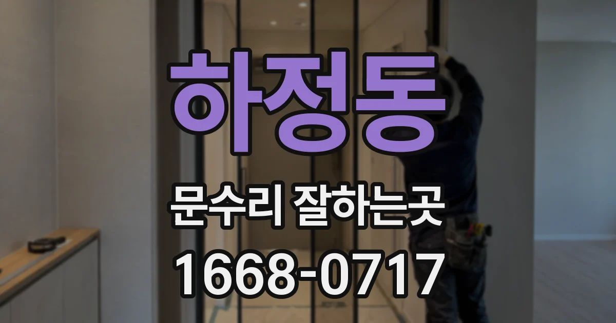하정동 문수리 잘하는곳