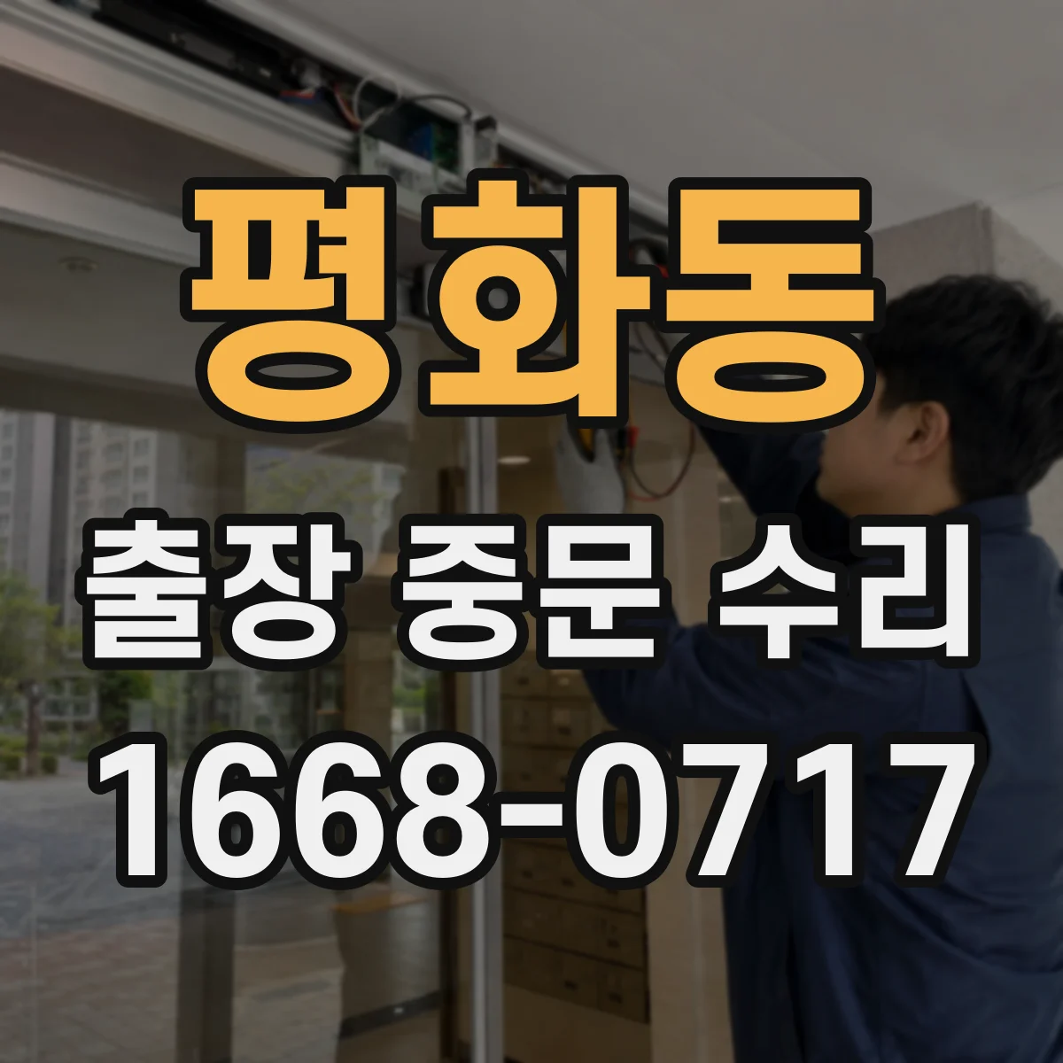 평화동 출장 중문 수리