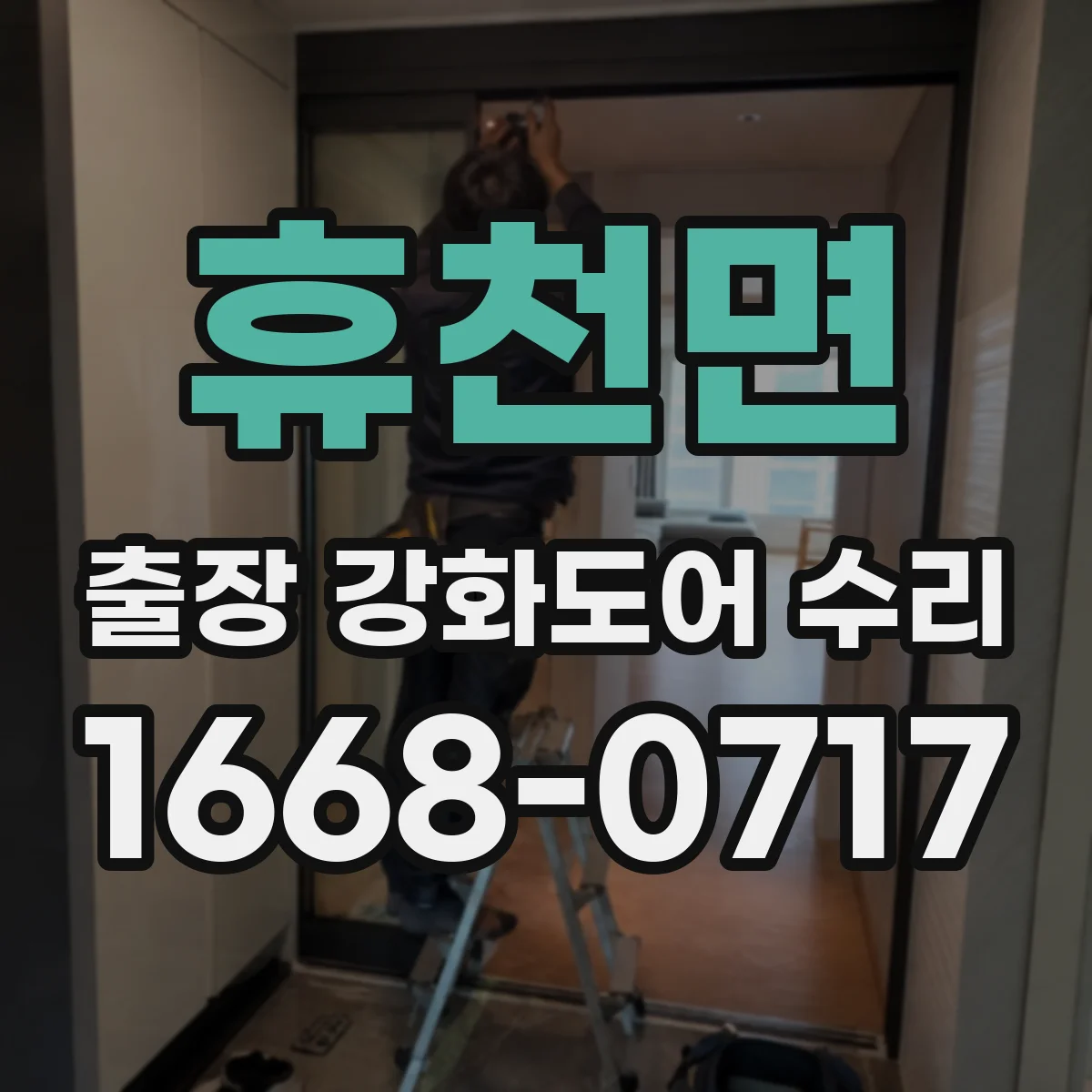 휴천면 출장 강화도어 수리