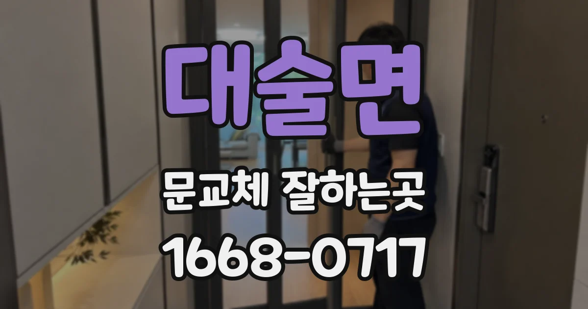 대술면 문교체 잘하는곳
