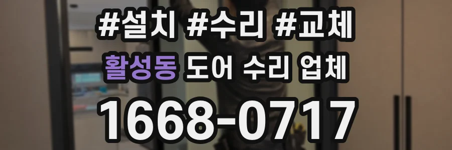 활성동 도어 수리 업체