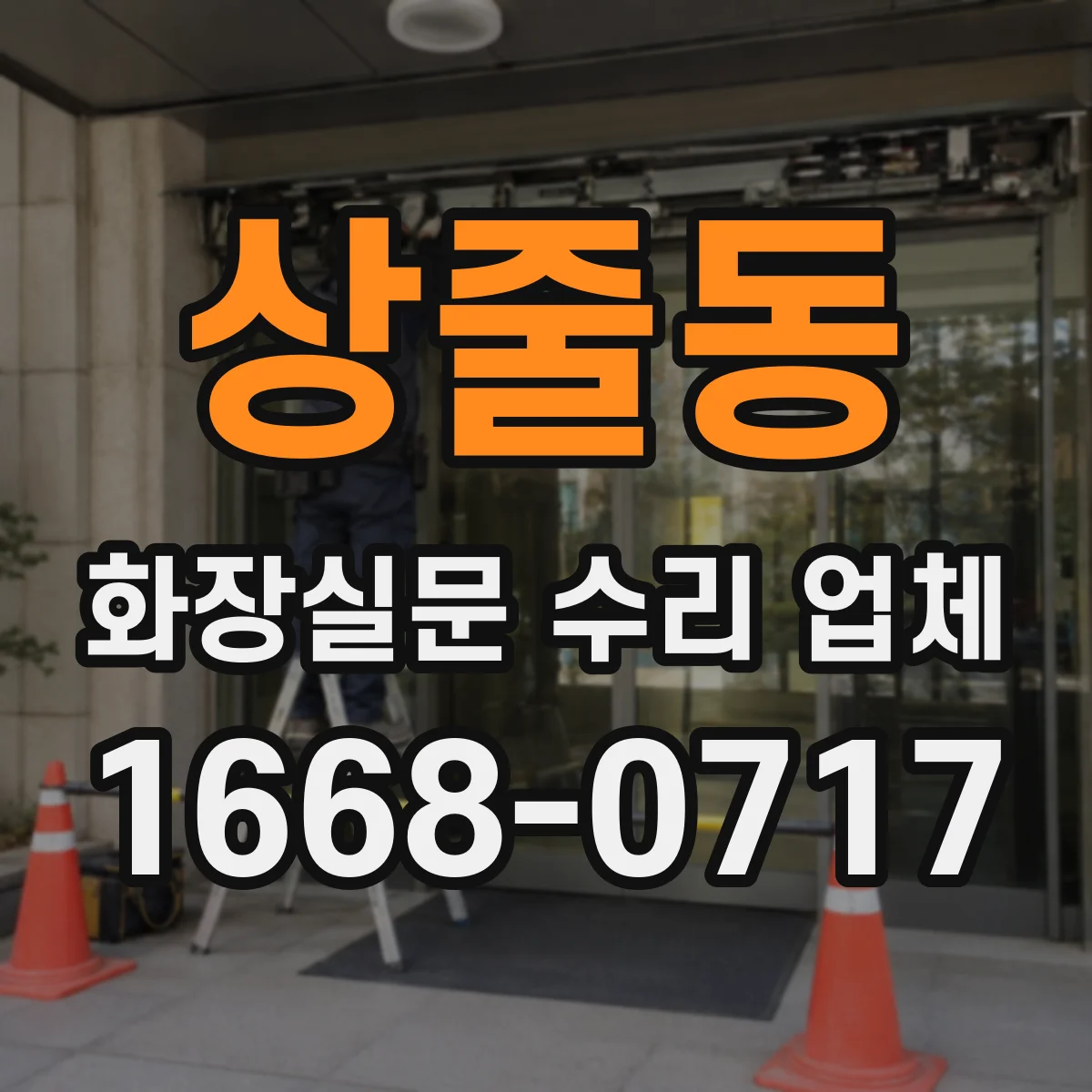 상줄동 화장실문 수리 업체