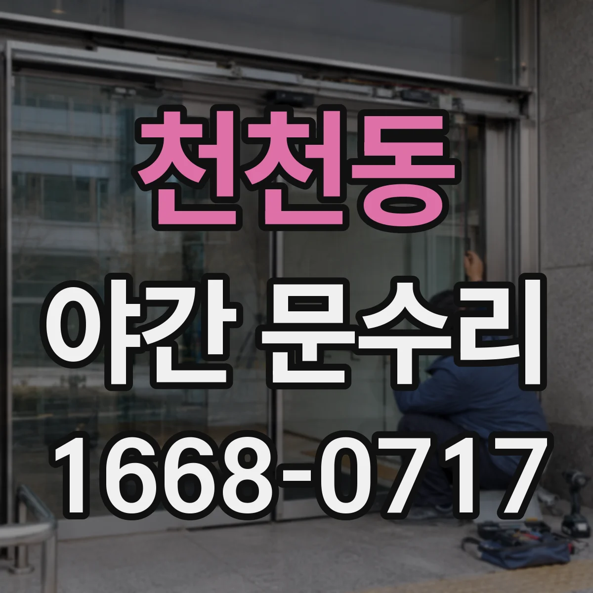 천천동 야간 문수리