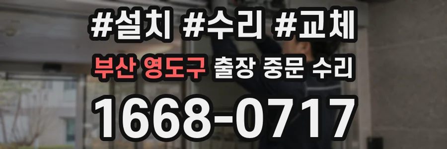 부산 영도구 출장 중문 수리
