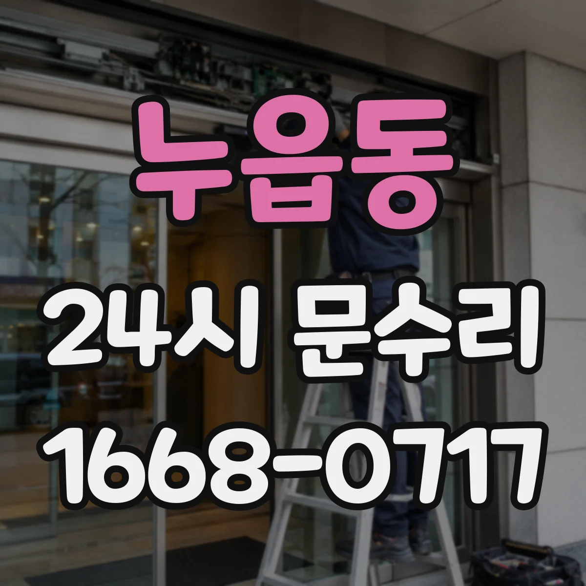 누읍동 24시 문수리
