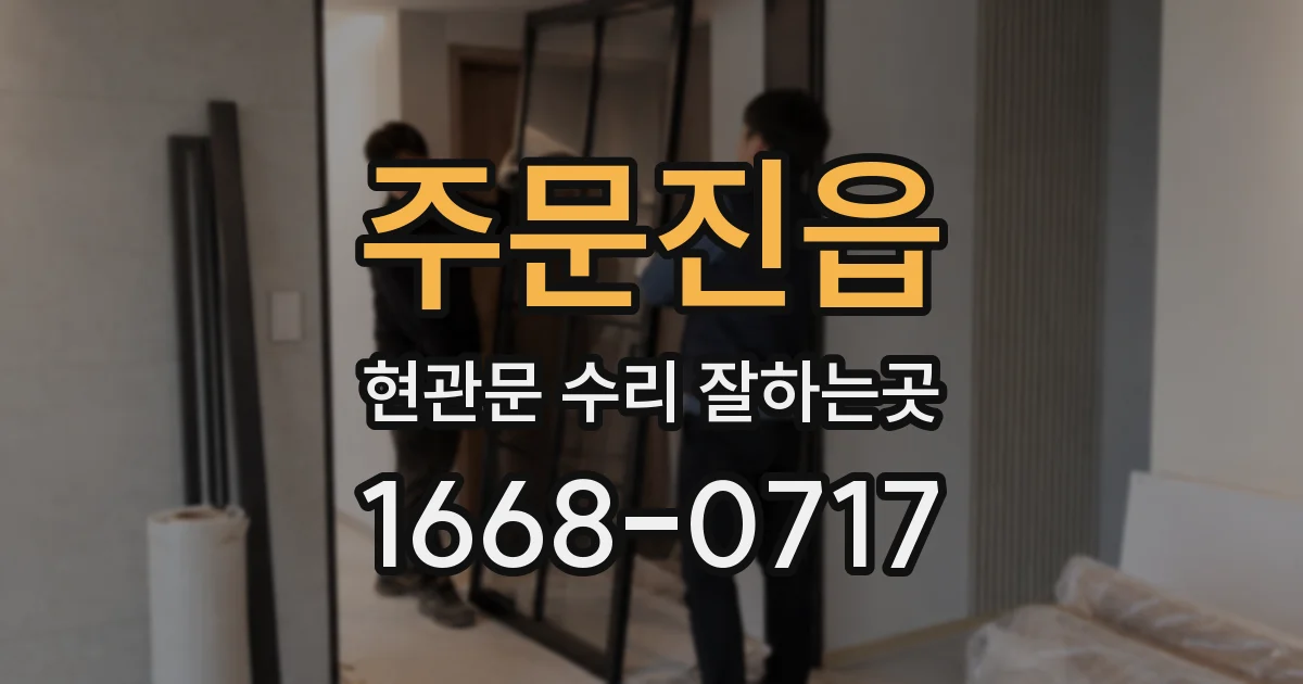 주문진읍 현관문 수리 잘하는곳