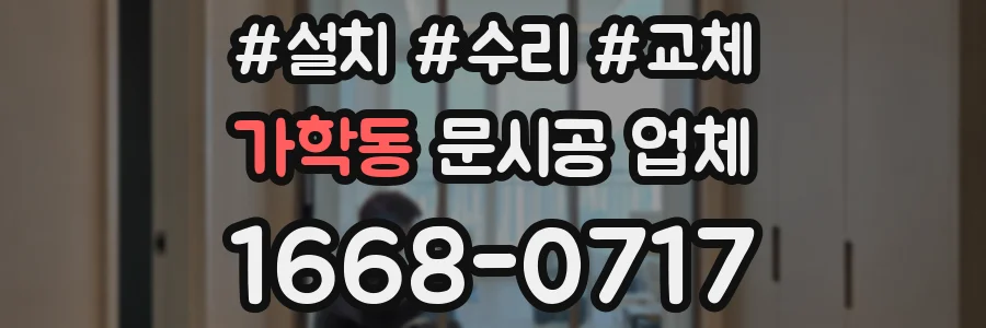 가학동 문시공 업체
