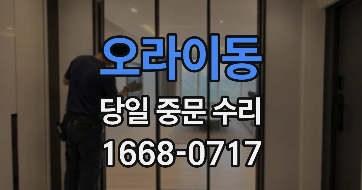 오라이동 당일 중문 수리