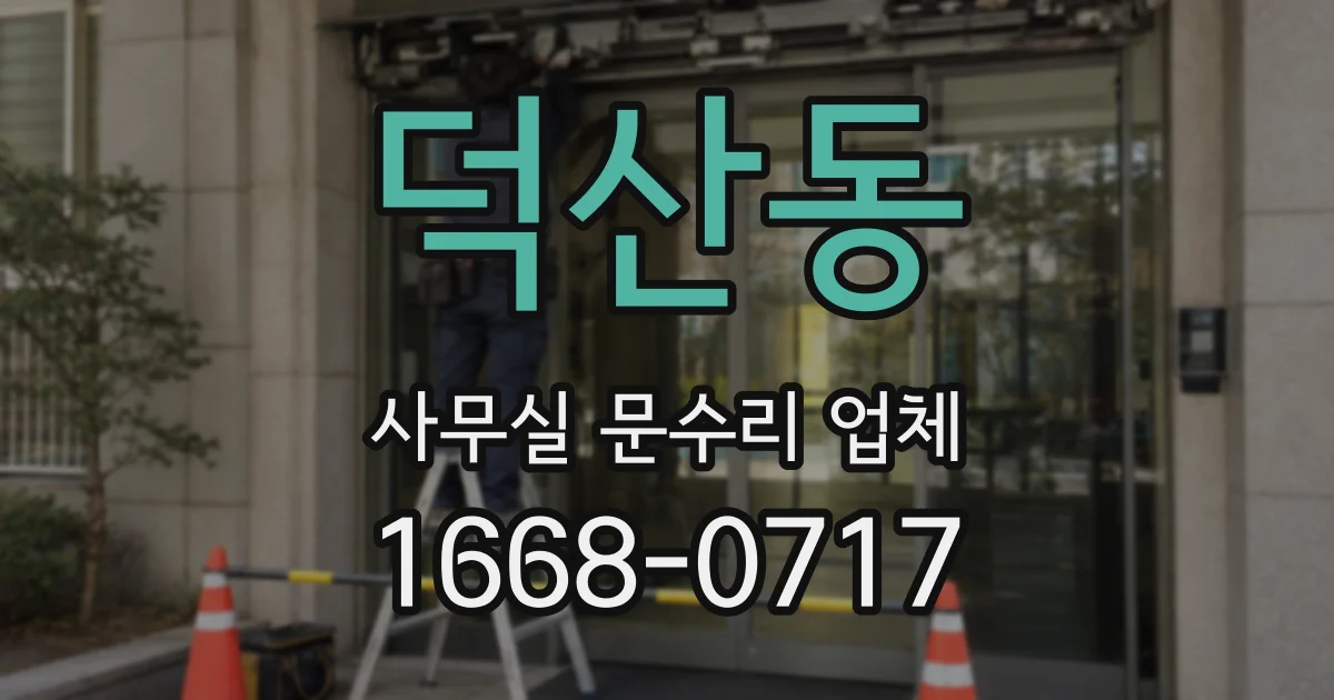 덕산동 사무실 문수리 업체