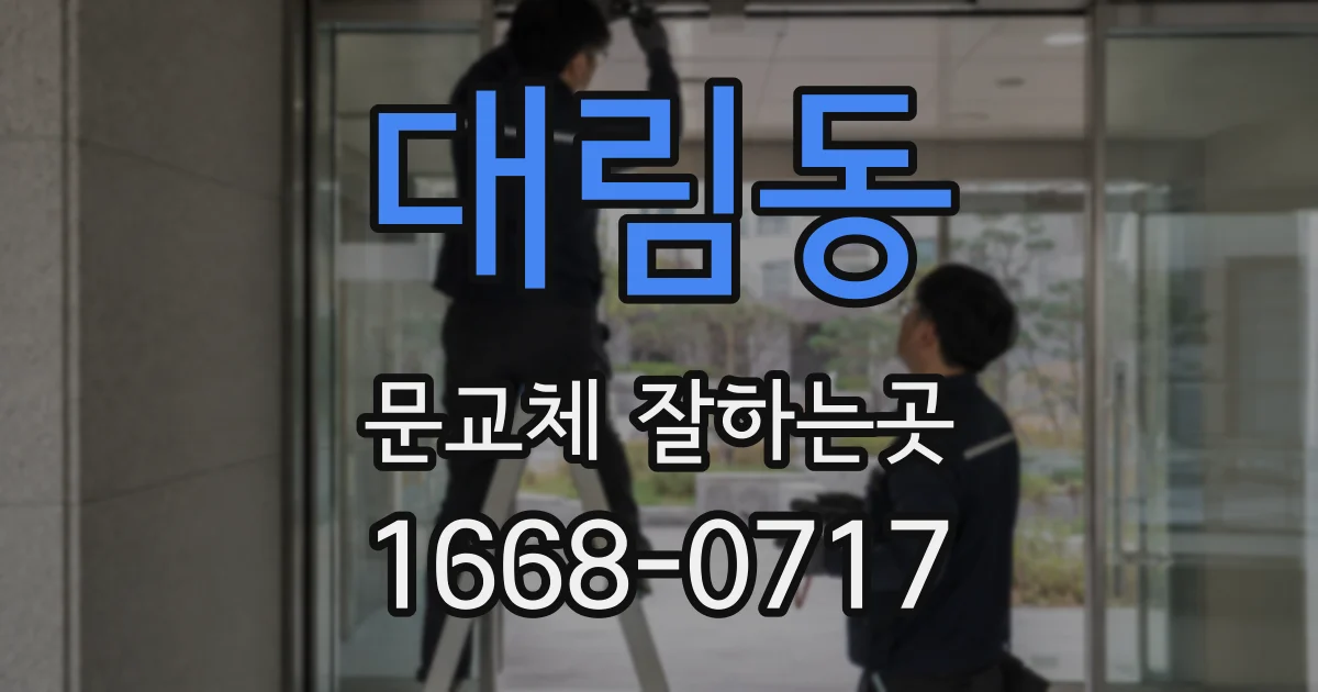 대림동 문교체 잘하는곳