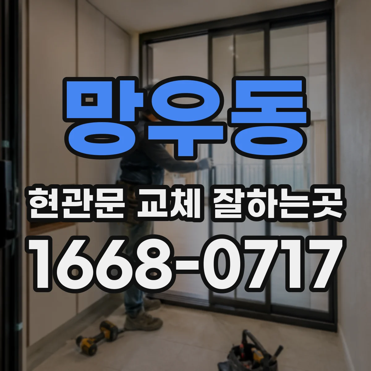 망우동 현관문 교체 잘하는곳