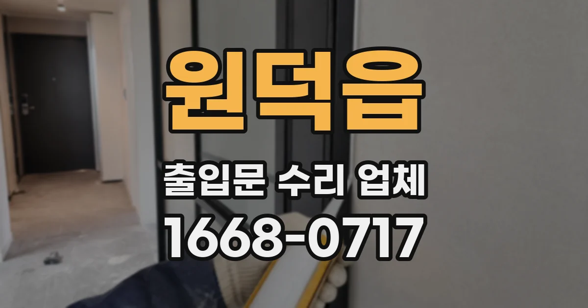 원덕읍 출입문 수리 업체