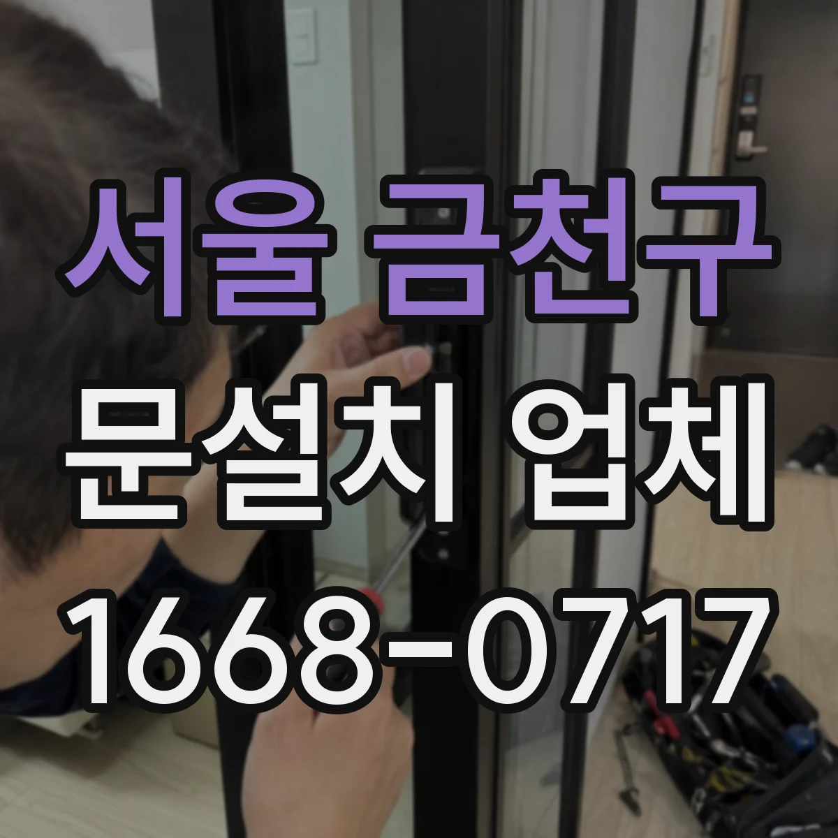 서울 금천구 문설치 업체 센서 높이·각도 기준으로 인식률 높이는 방법