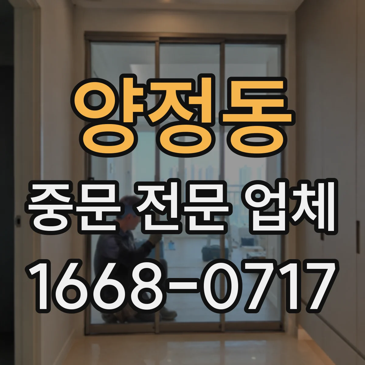 양정동 중문 전문 업체