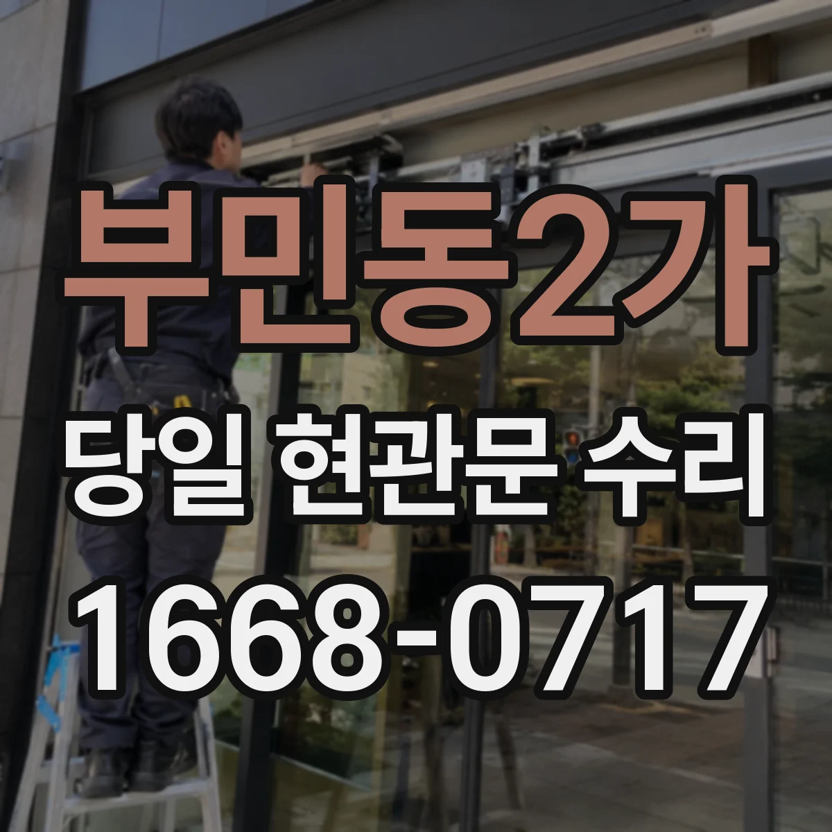 부민동2가 당일 현관문 수리